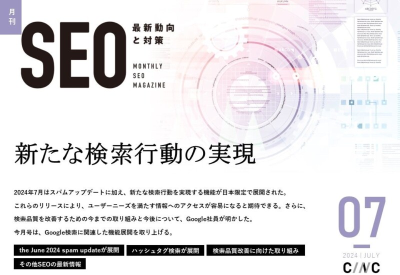 Webサイト運営担当者必見！「【7月号】月刊SEO　最新動向と対策(全31ページ)」を公開