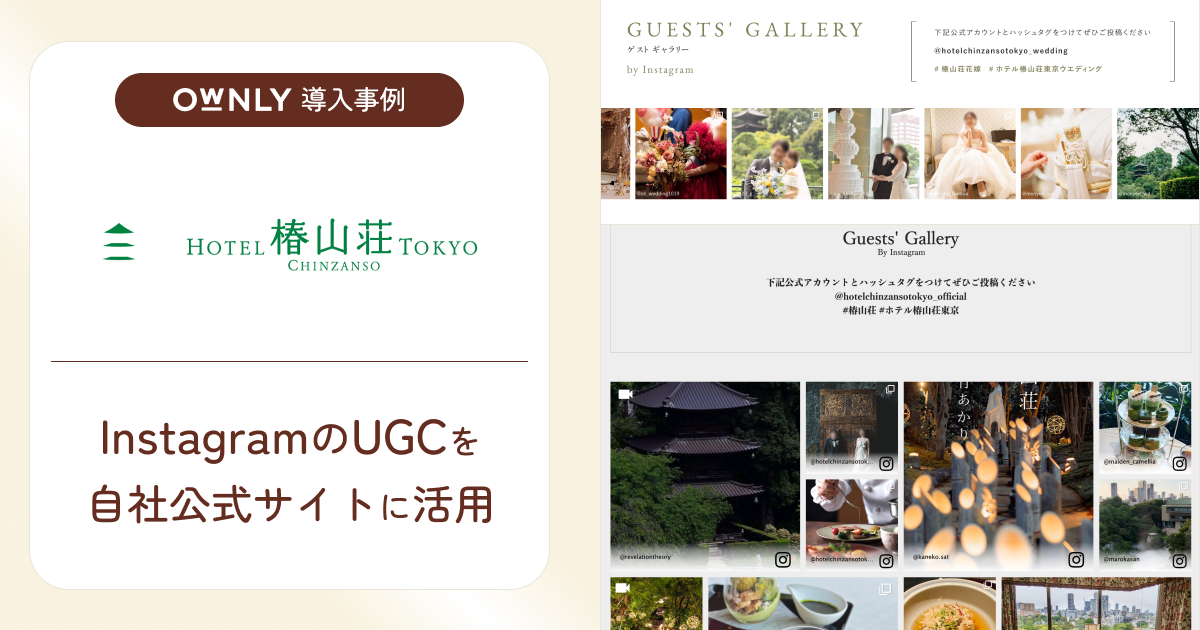 ホテル椿山荘東京が「OWNLY」を活用し、InstagramのUGCを自社公式サイトに活用