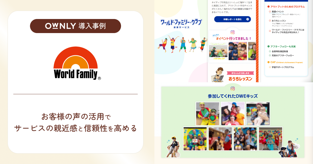 ワールド・ファミリー株式会社が「OWNLY」を活用してInstagram上の口コミを自社公式サイトに掲載し、サービス...