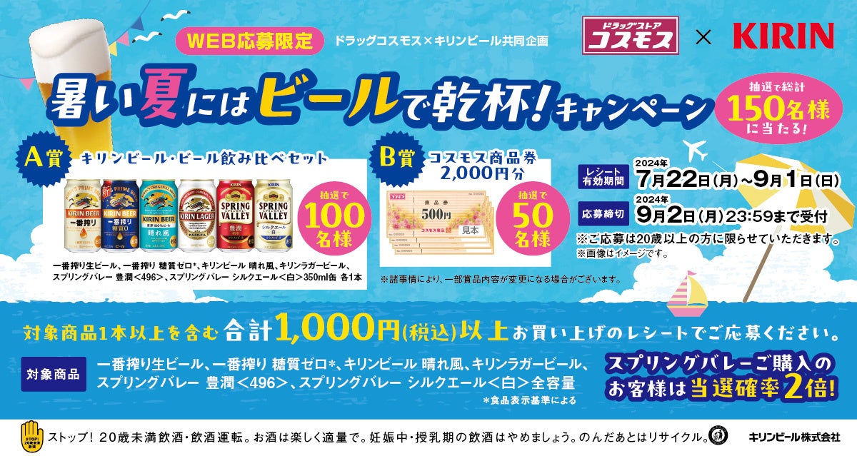 OWNLYを活用して、キリンビール株式会社がドラッグコスモス×キリンビール共同企画「暑い夏にはビールで乾杯！...