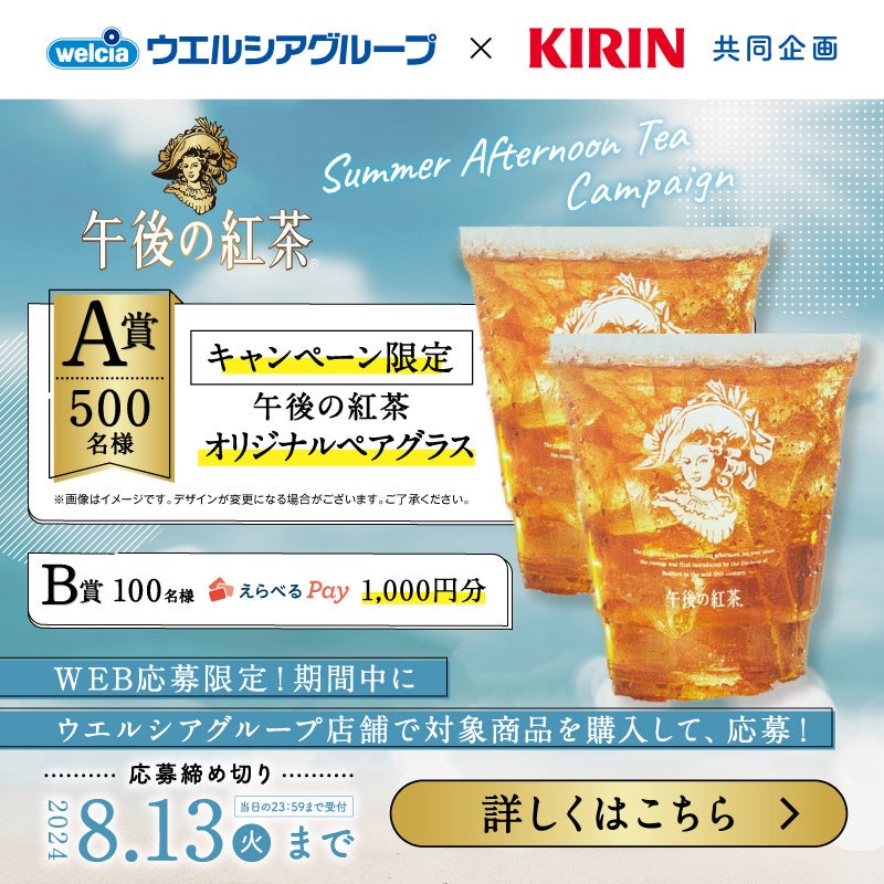 OWNLYを活用して、キリンビバレッジ株式会社が「Summer Afternoon Teaキャンペーン」を実施