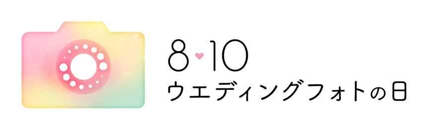 【8/10はウエディングフォトの日】“幸せ続く”ギフトが当たる「ウエディングフォトを飾ろうキャンペーン」をス...