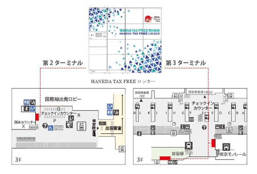 「HANEDA TAX FREEロッカー」サービス開始！