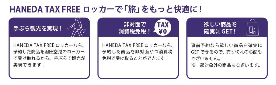 「HANEDA TAX FREEロッカー」サービス開始！