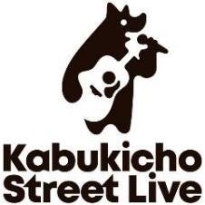 【１０９シネマズプレミアム新宿】公認ストリートライブプロジェクト「Kabukicho Street Live」コラボ企画 生...