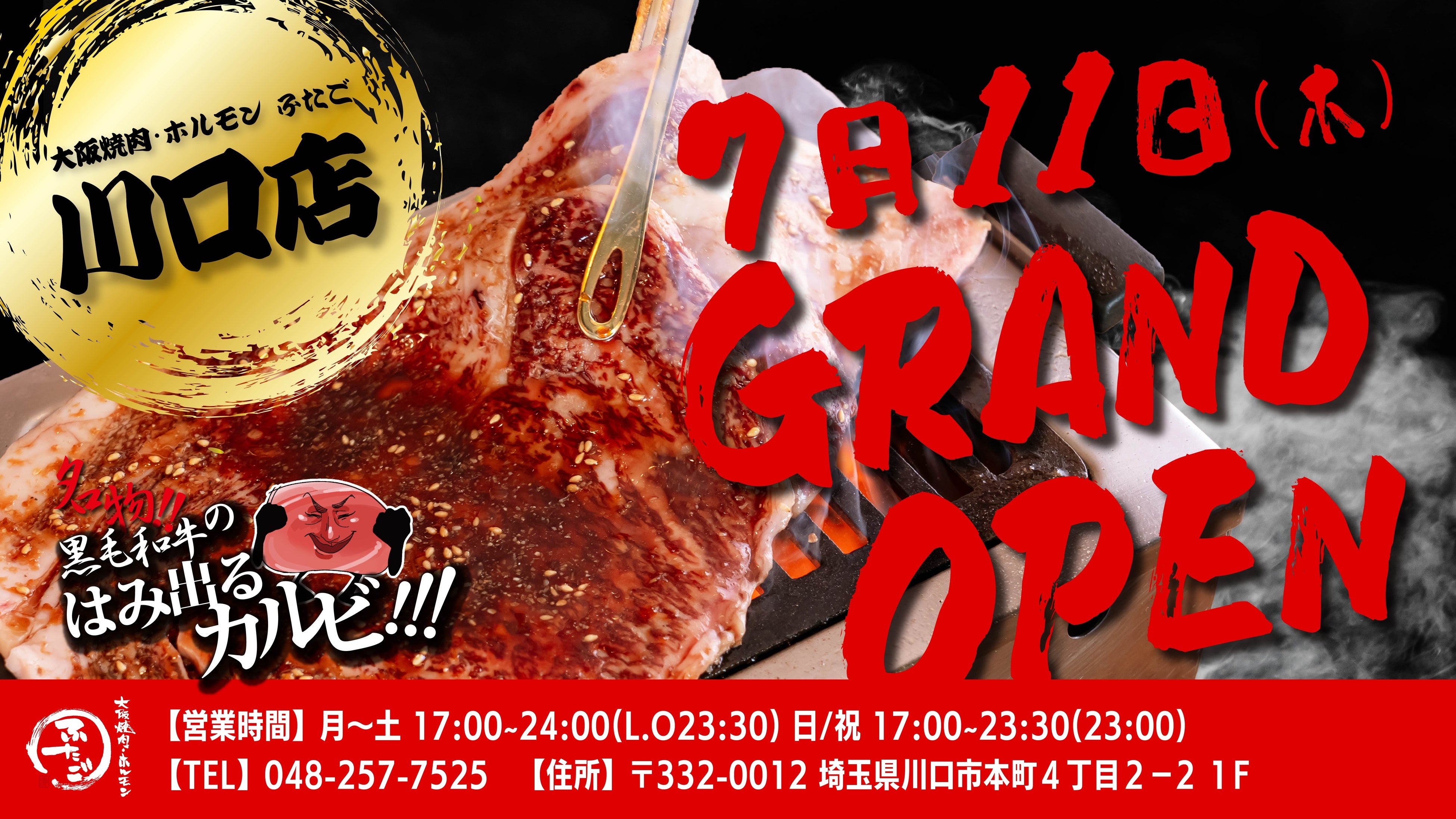 “名物!!黒毛和牛のはみ出るカルビ”で話題の「大阪焼肉・ホルモン ふたご」、7月11日（木）埼玉・川口にグラン...