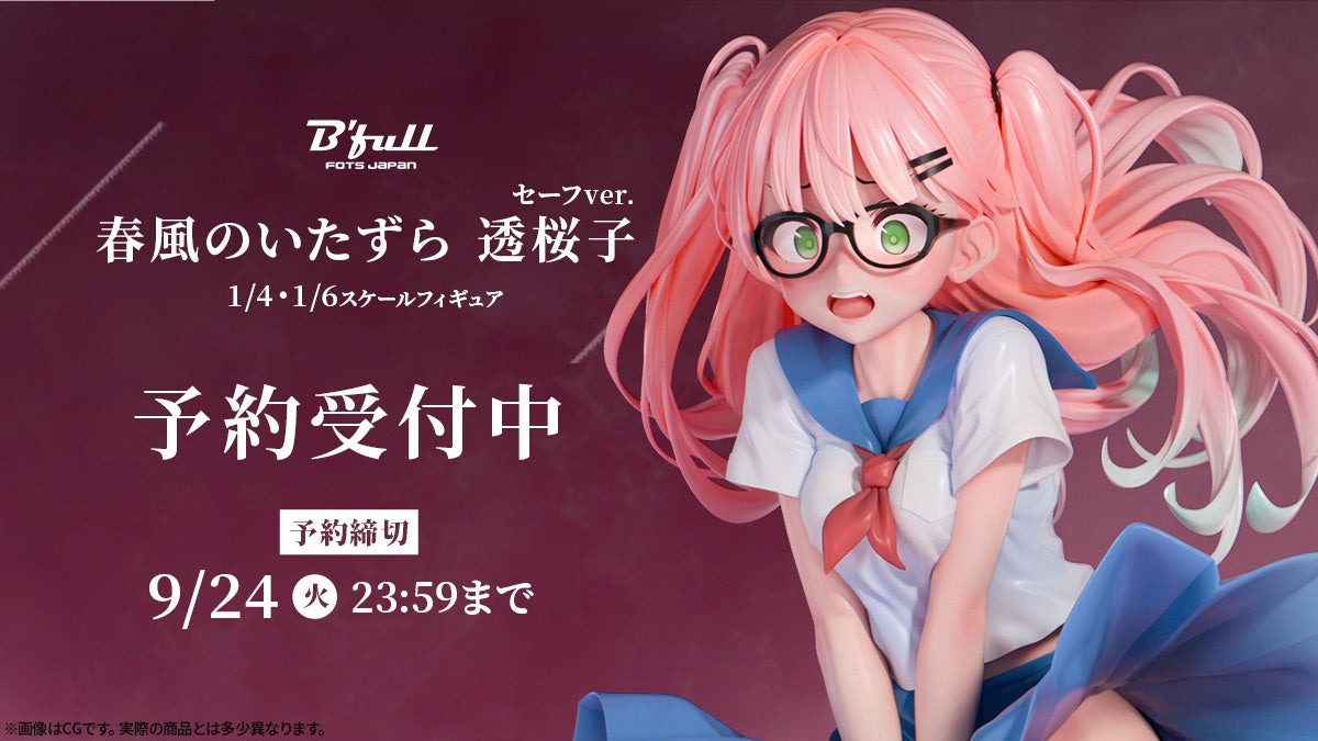 春風のいたずら「透桜子」がフィギュアで新登場！本日 7月24日(水)よりBfullオンラインショップにて予約開始！