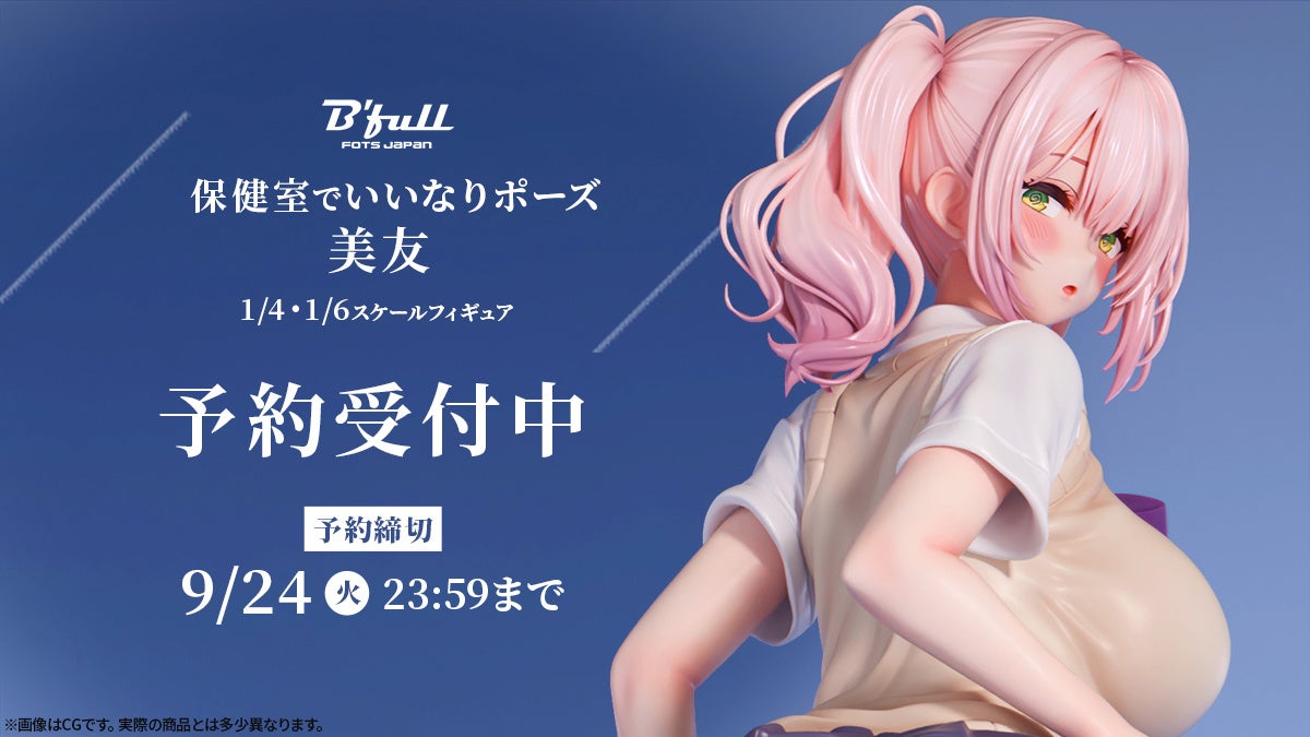 頼まれるままポーズをとる「美友」がフィギュアで新登場！本日 7月26日(金)よりBfullオンラインショップにて...