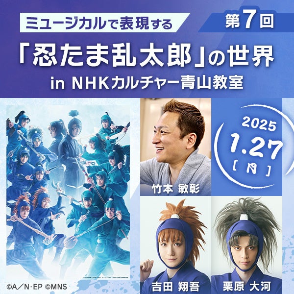 「ミュージカルで表現する『忍たま乱太郎』の世界」、2024年度のすべての講師発表！間諜、六年生、五年生が登...