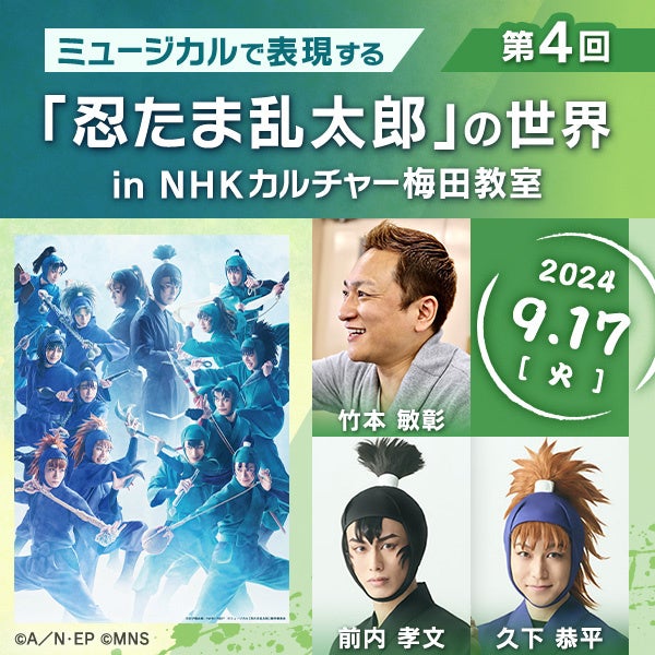 「ミュージカルで表現する『忍たま乱太郎』の世界」、2024年度のすべての講師発表！間諜、六年生、五年生が登...