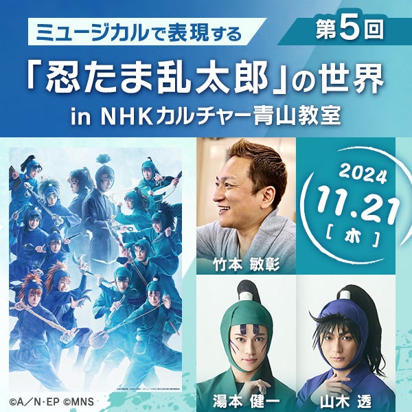 「ミュージカルで表現する『忍たま乱太郎』の世界」、2024年度のすべての講師発表！間諜、六年生、五年生が登...