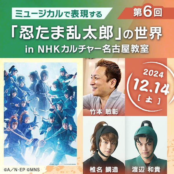 「ミュージカルで表現する『忍たま乱太郎』の世界」、2024年度のすべての講師発表！間諜、六年生、五年生が登...