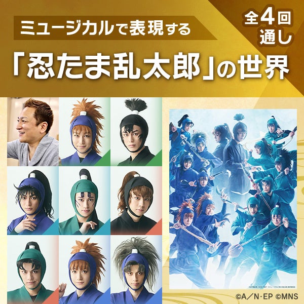 「ミュージカルで表現する『忍たま乱太郎』の世界」、2024年度のすべての講師発表！間諜、六年生、五年生が登...