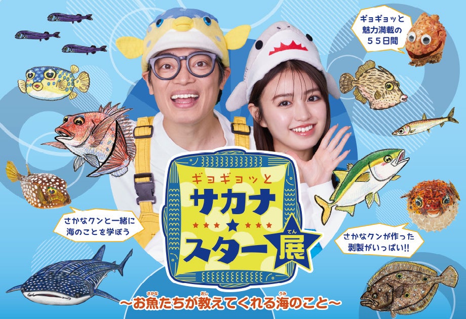 この夏は、さかなクンと不思議なお魚の世界を探検しよう！ NHK人気番組『ギョギョッとサカナ★スター』が配信...