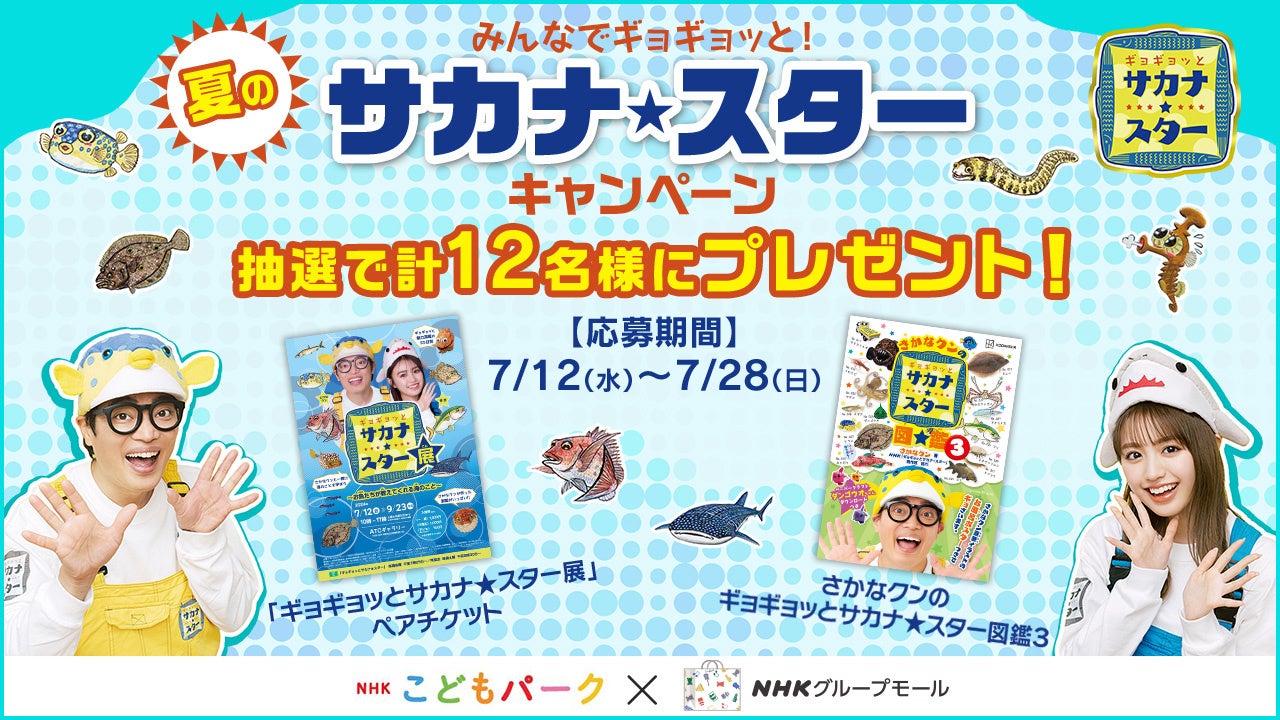 この夏は、さかなクンと不思議なお魚の世界を探検しよう！ NHK人気番組『ギョギョッとサカナ★スター』が配信...