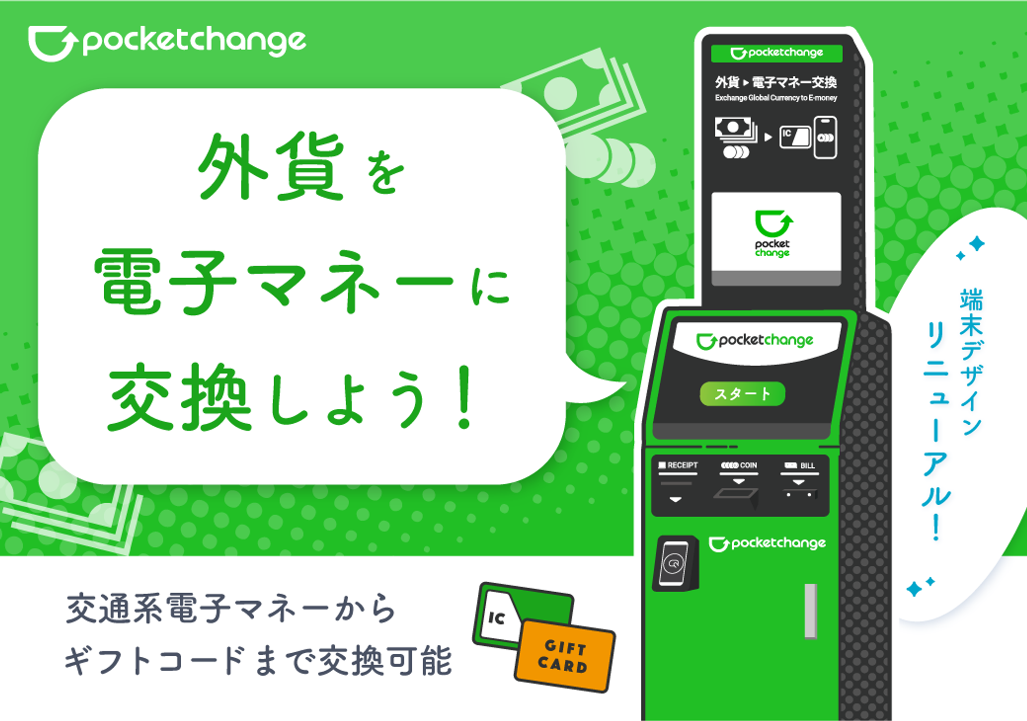 【端末デザインリニューアル！】新橋、高田馬場、所沢に新規設置！「Pocket Change」で家に眠っている外貨を...