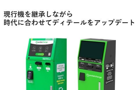 【端末デザインリニューアル！】新橋、高田馬場、所沢に新規設置！「Pocket Change」で家に眠っている外貨を...