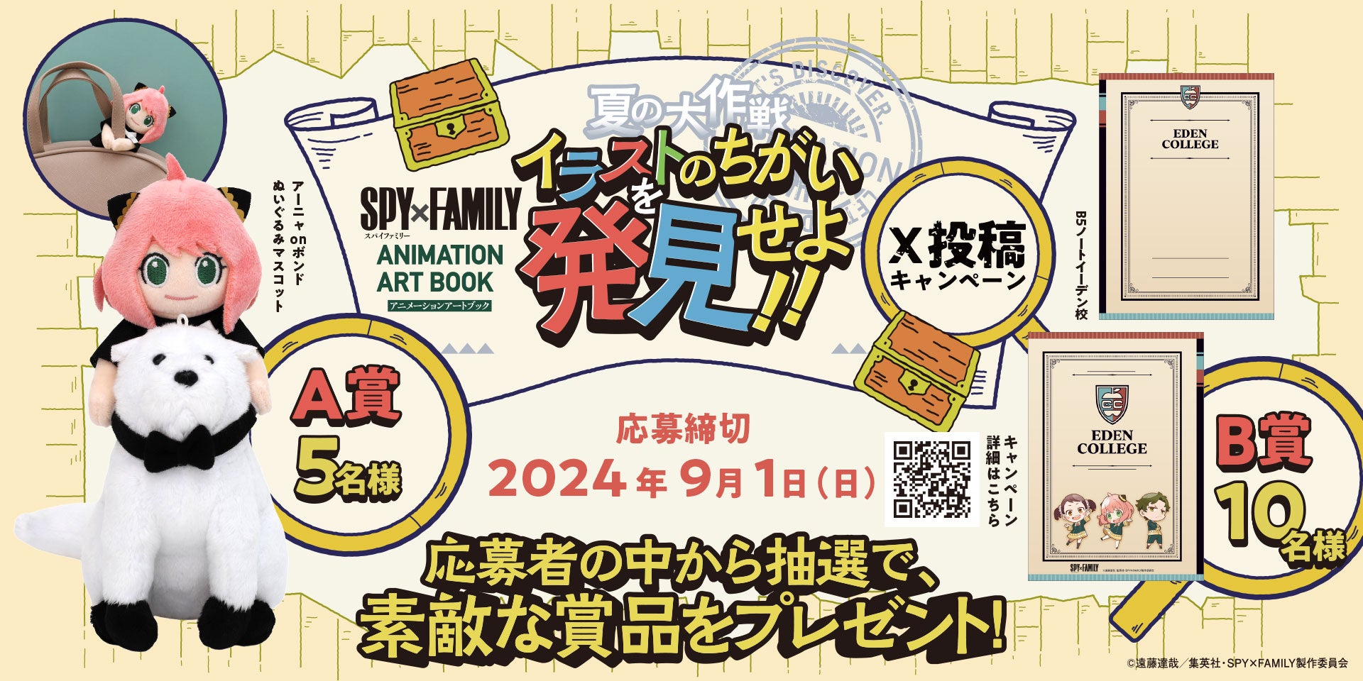 【夏のまちがい探しX投稿キャンペーン】「SPY×FAMILY ANIMATION ART BOOK夏の大作戦 イラストの違いを発見せ...