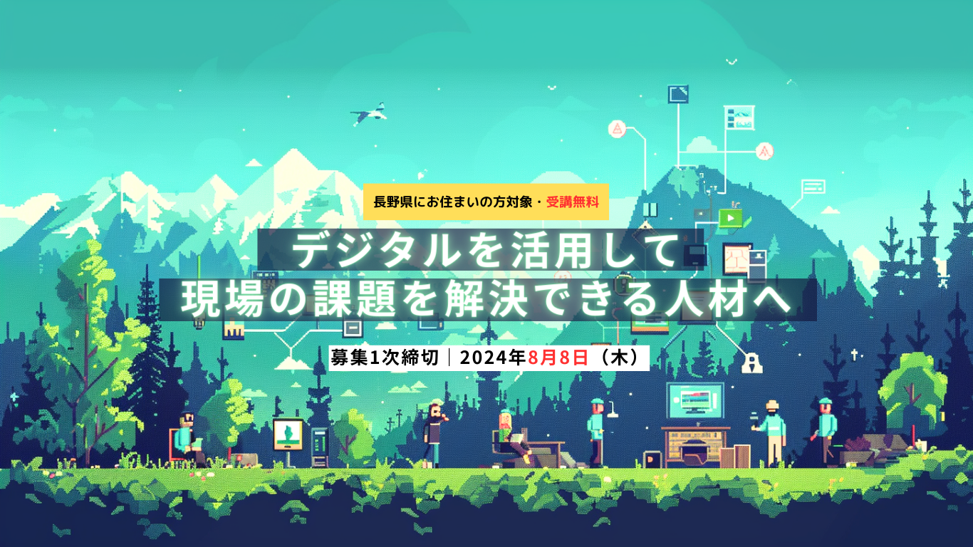 長野県の「企業DX推進人材育成講座事業」にライフイズテックの社会人向けDX人材研修プログラムが採用