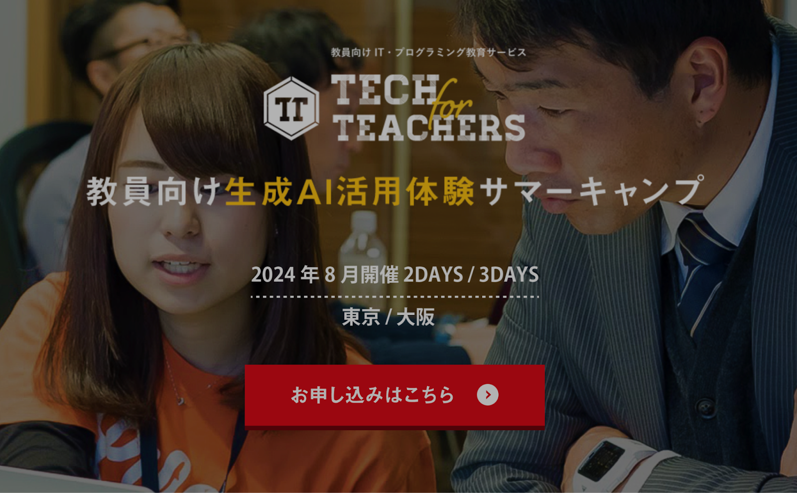 ライフイズテック、先生向けの生成AI活用研修「TECH for TEACHERS CAMP 2024」を開催