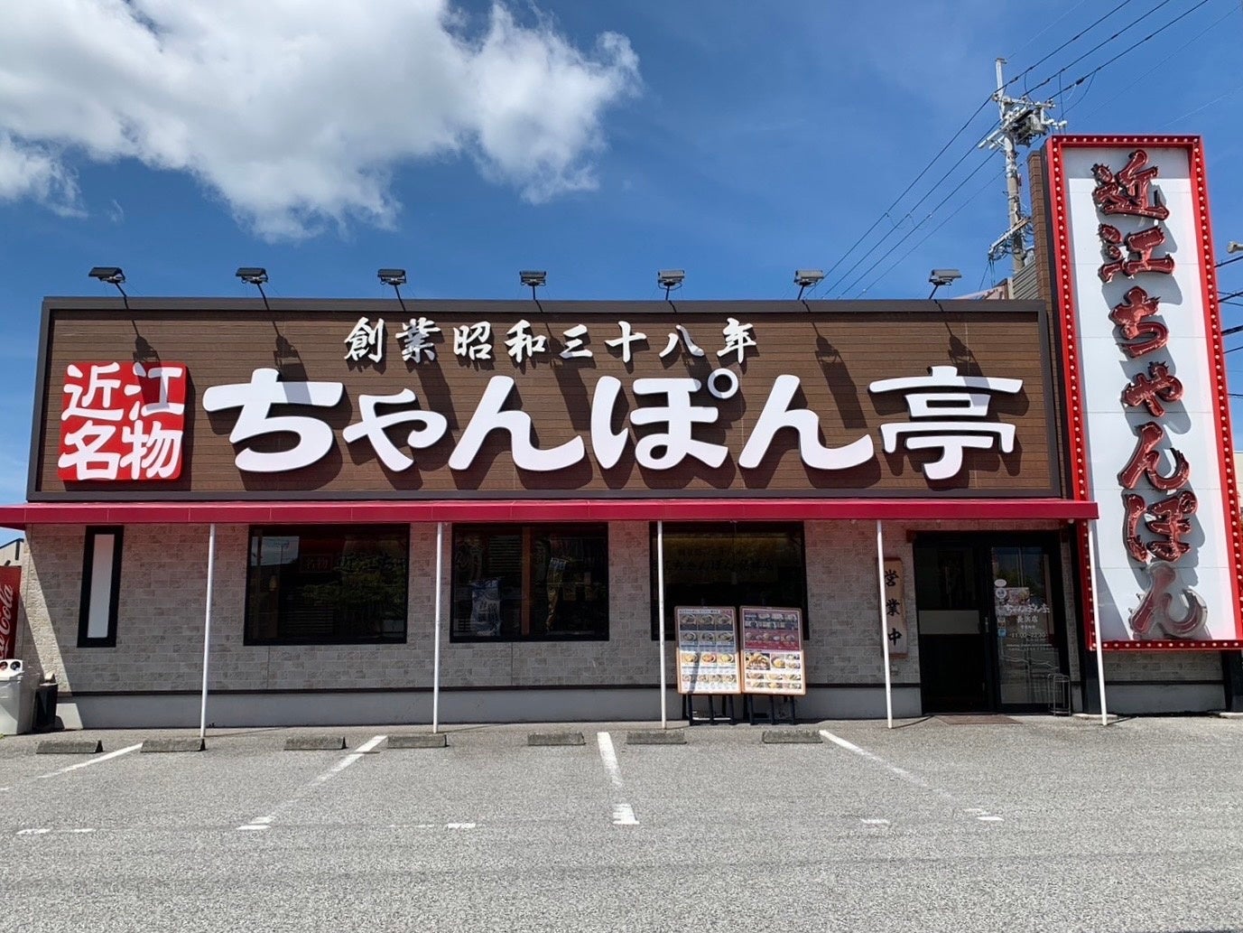 【近江ちゃんぽん亭】「近江ちゃんぽん亭長浜店11周年記念！特別価格で皆様をお迎え」