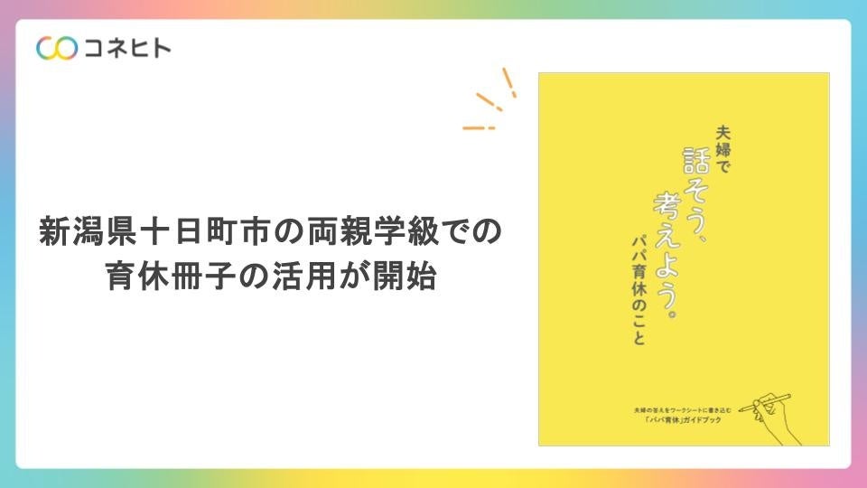 【新潟県十日町市】両親学級での育休冊子の活用が開始　～育休冊子を通して男性の育児参画を促進します～