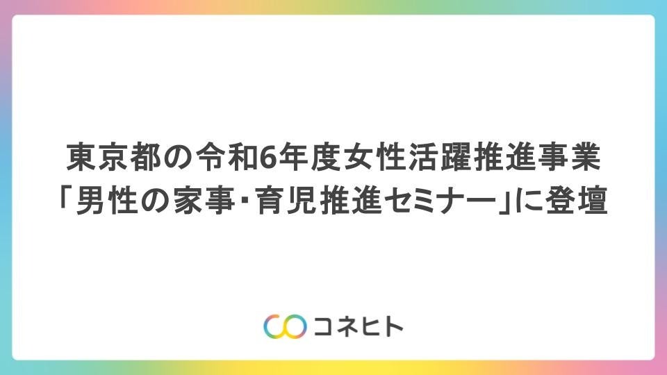 コネヒト、東京都の令和6年度女性活躍推進事業「男性の家事・育児推進セミナー」に登壇