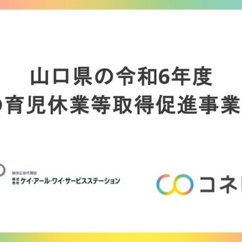 山口県の令和6年度「男性の育児休業等取得促進事業」を受託～男性の育児休業の取得促進や子育てしやすい職場...