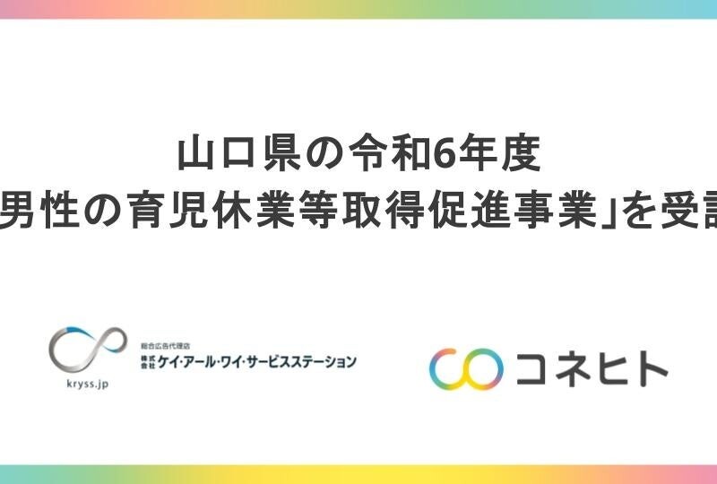 山口県の令和6年度「男性の育児休業等取得促進事業」を受託～男性の育児休業の取得促進や子育てしやすい職場...