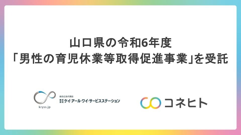 山口県の令和6年度「男性の育児休業等取得促進事業」を受託～男性の育児休業の取得促進や子育てしやすい職場...