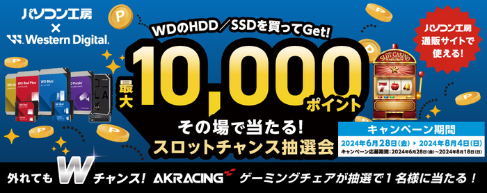 パソコン工房＆ウエスタンデジタル コラボ企画 最大10,000ポイントがその場で当たるスロットチャンス抽選会を開催！