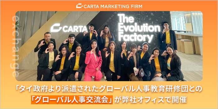 【CARTA MARKETING FIRM】タイ政府より派遣されたグローバル人事教育研修団との「グローバル人事交流会」を弊社オフィスで開催