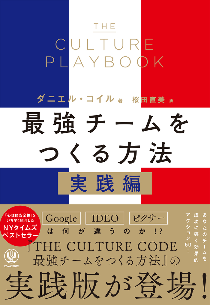 ビジネスシーンで話題のロングセラー『THE CULTURE CODE　最強チームをつくる方法』の実践編が日本上陸！あなたのチームを成功に導く効果的な60のアクシ...