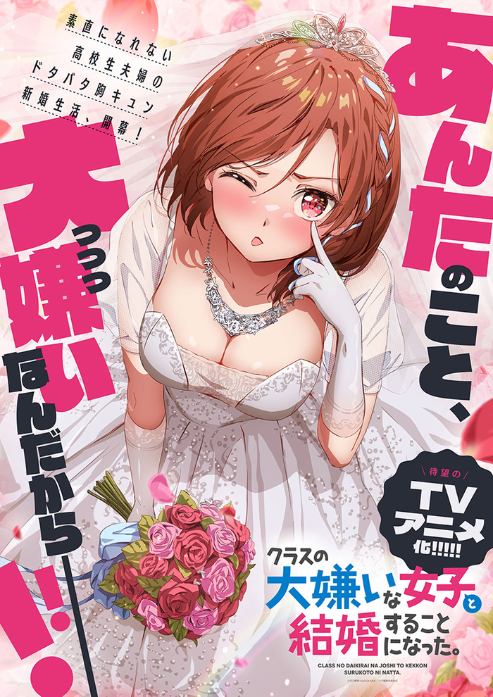 「クラスの大嫌いな女子と結婚することになった。」TVアニメ化決定！ ティザービジュアル・アニメ化決定PV解禁！ 桜森朱音役は矢野妃菜喜に決定！  原作・天乃聖樹...