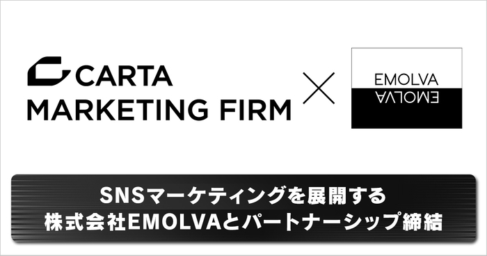 CARTA MARKETING FIRM、SNSマーケティングを展開する株式会社EMOLVAとパートナーシップ締結 「データ分析力・専門知識」×「ブランディング...