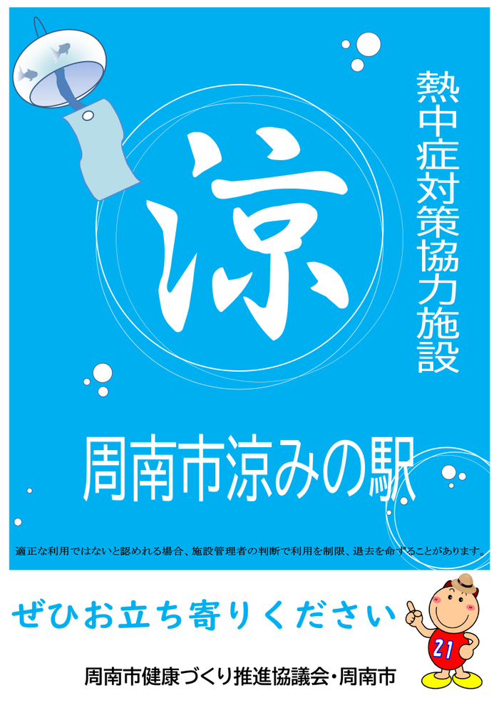 涼みの駅の目印としてこちらのポスターを設置していますので、お気軽にお立ち寄りください。