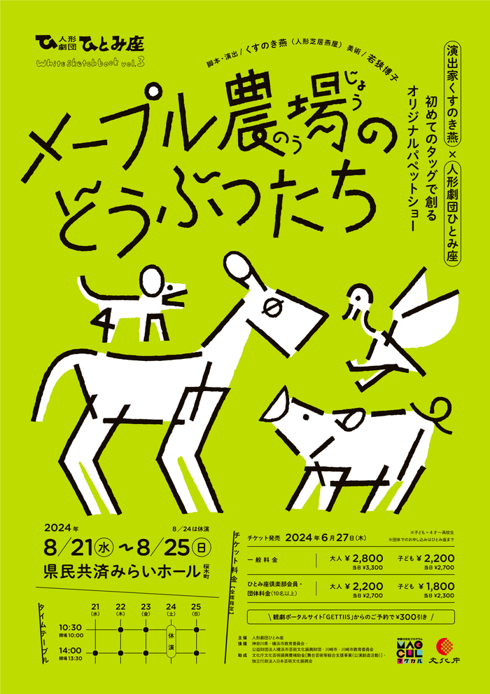 人形劇屈指の演出家くすのき燕とひとみ座が初タッグ！　オリジナルパペットショー『メープル農場のどうぶつたち』上演決定　6月27日(木) チケット発売開始