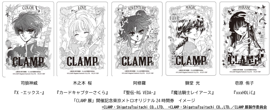 「CLAMP展」開催記念 東京メトロオリジナル24時間券を発売します！