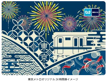 日本の伝統文様と夏の風物詩をデザインした東京メトロオリジナル24時間券を発売します！