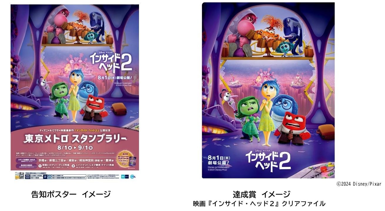 「ディズニー＆ピクサー映画 最新作『インサイド・ヘッド２』公開記念 東京メトロ 　スタンプラリー」を実施...