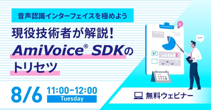 【オンラインセミナー】現役技術者が解説！「AmiVoice SDK」のトリセツ【8月6日（火）開催】