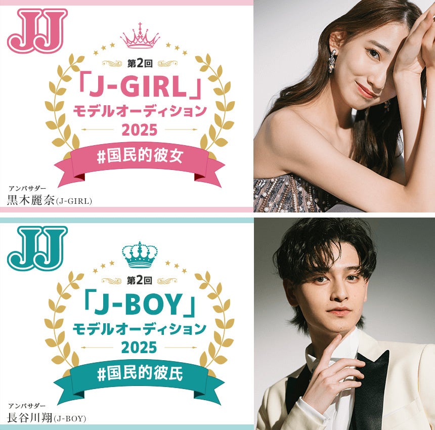 ファッション誌『JJ』のモデルオーディションがスタート！　「国民的彼氏」「国民的彼女」を大募集！