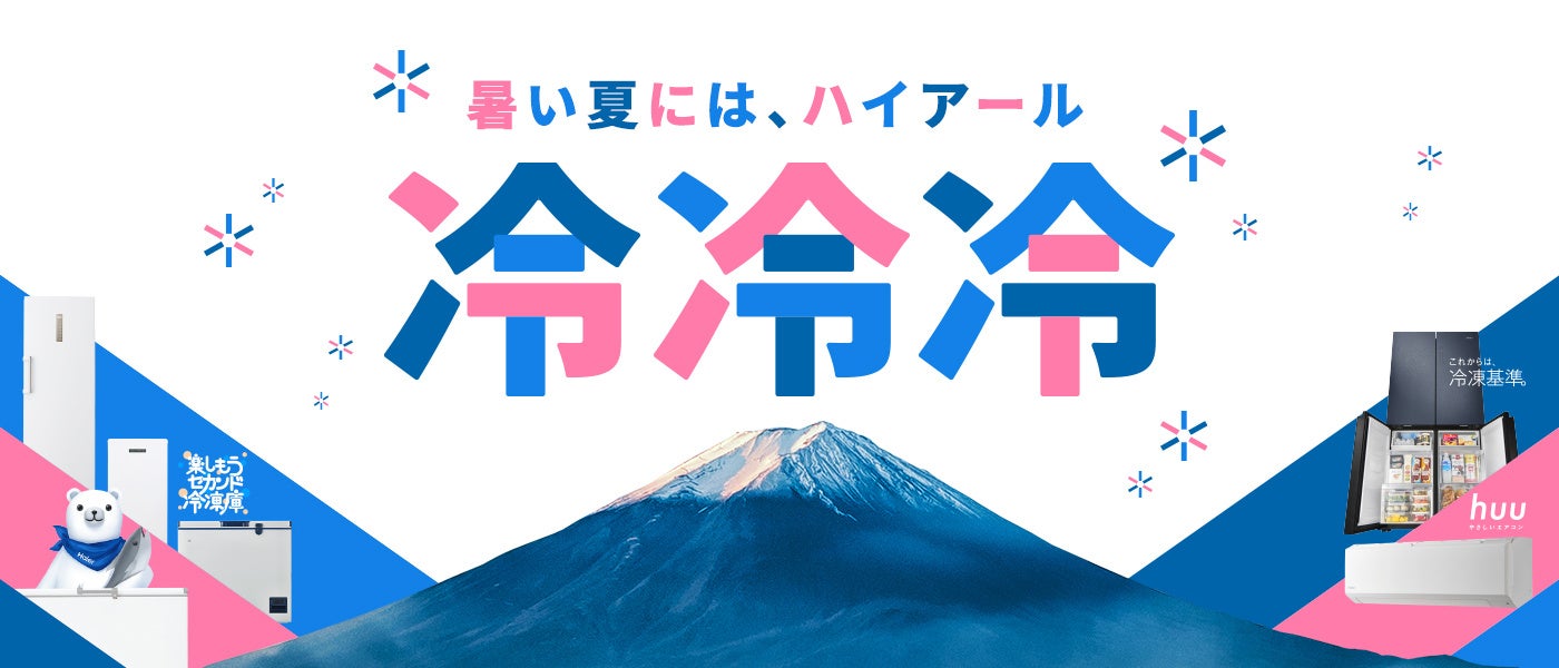 ルームエアコン「huu」の発売を記念して、ハイアールが「冷」で猛暑を応援！猛暑日限定で、幸運な方に“アイス...