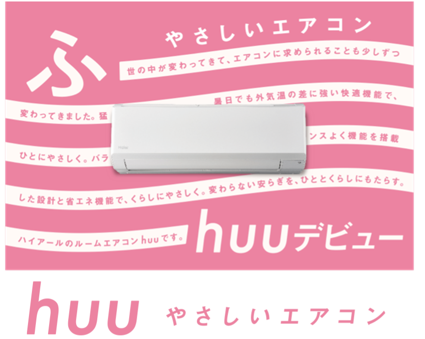 ルームエアコン「huu」の発売を記念して、ハイアールが「冷」で猛暑を応援！猛暑日限定で、幸運な方に“アイス...