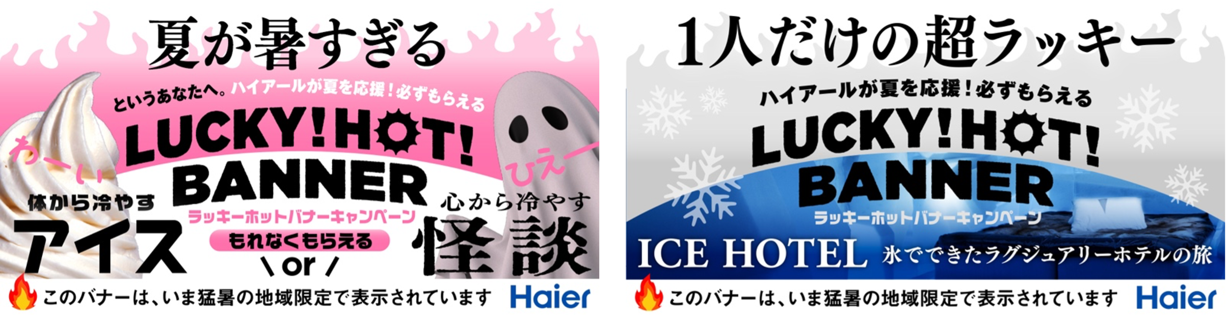 ルームエアコン「huu」の発売を記念して、ハイアールが「冷」で猛暑を応援！猛暑日限定で、幸運な方に“アイス...