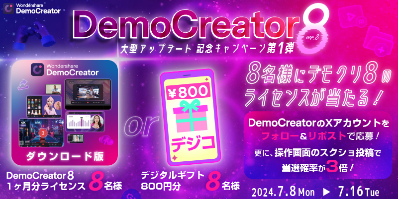 【豪華景品が当たる】公式Xでバージョン8リリース記念キャンペーンを開催！｜Wondershare DemoCreator(デモク...