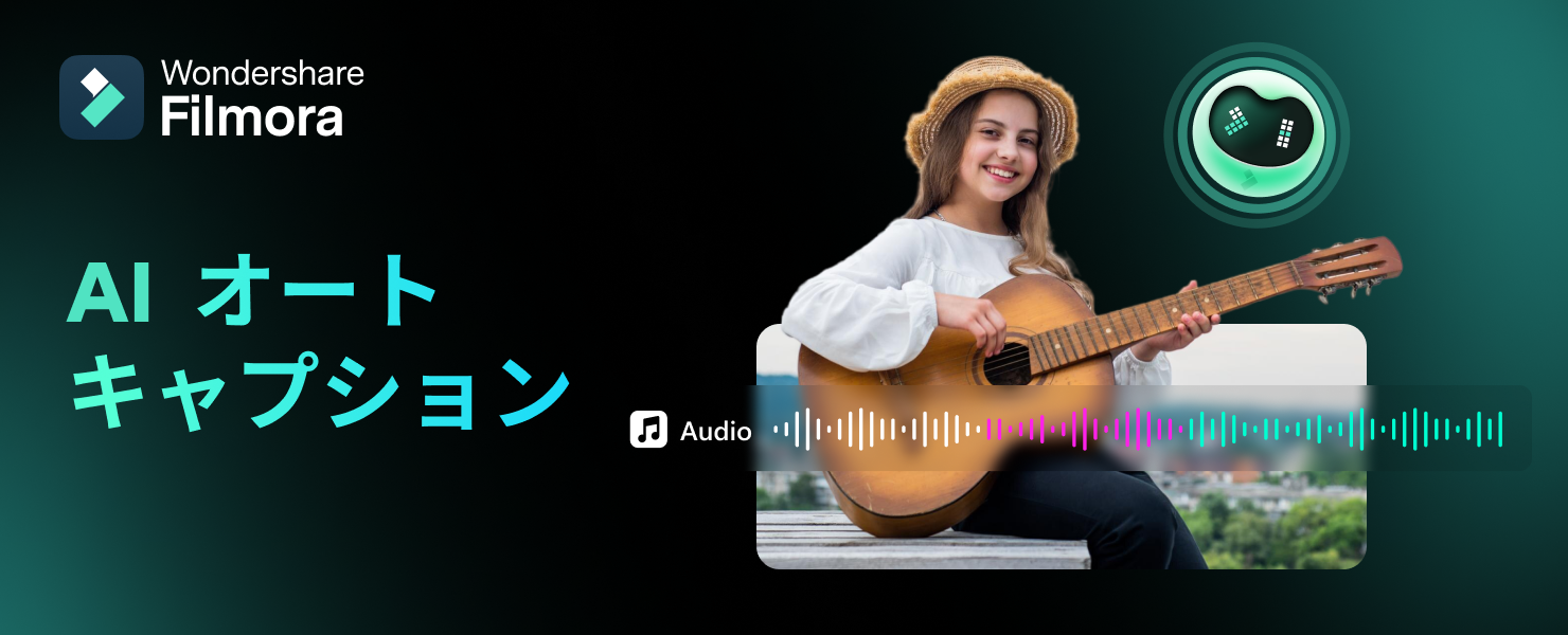 【新・AI機能更新中】動画編集ソフト・Filmora（フィモーラ）アップデート機能のご紹介｜Wondershare