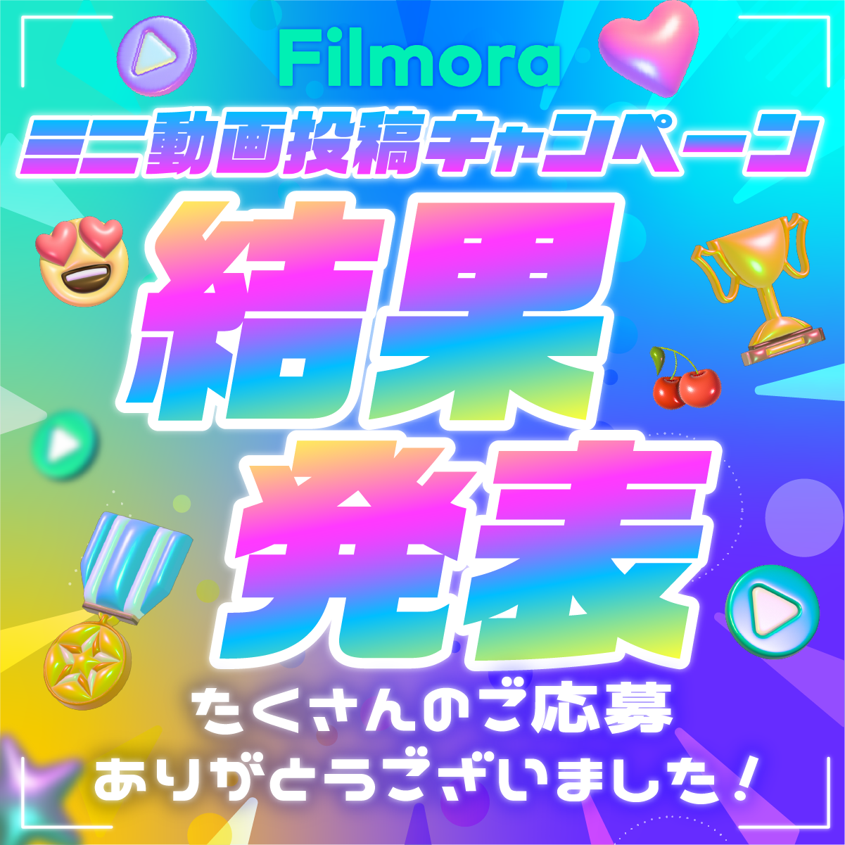 【結果発表!!】Filmoraミニ動画投稿キャンペーン受賞作品を大公開！｜Wondershare Filmora（フィモーラ）