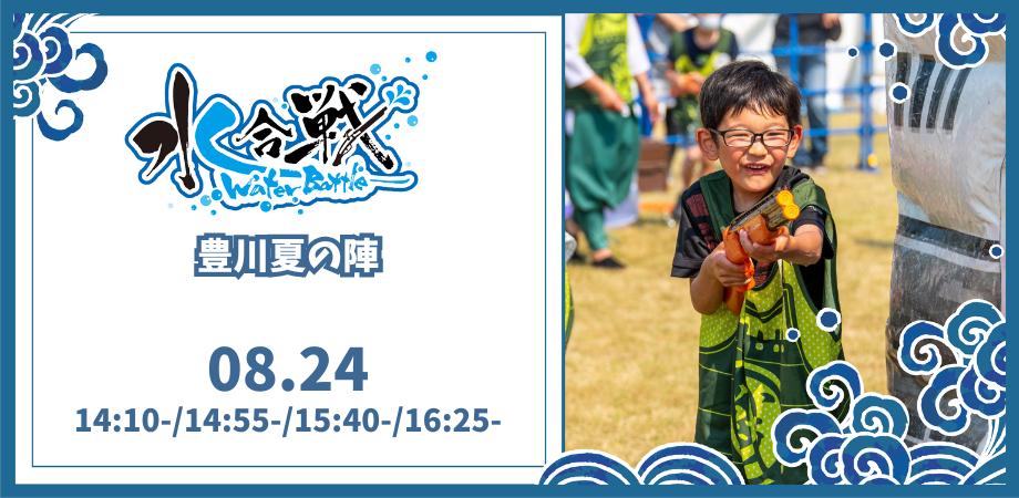 夏の新定番イベントが豊川で開催決定！「とよかわ輝まつり『水合戦　豊川夏の陣　Water Escape~水陣~』」計48...