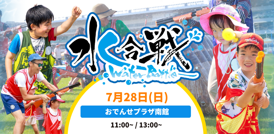 岩手県初上陸！おでんせプラザが戦国時代に？！びしょ濡れ必至のウォーターバトルイベントを7月28日（日）に...